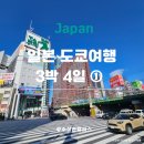 인제대역 부산방향 | 일본 도쿄여행 3박4일 첫번째 이야기 ft 신주쿠, 우체국, 업체샘플, 야키니쿠