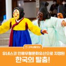 유네스코 인류무형문화유산, 우리나라 22번째로 '한국 탈춤' 등재