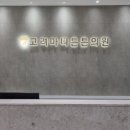 고려의원 이미지