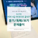 다락원 TSC 4급 마스터 | [HSK 4급 인강] HSK 4급 한권으로 끝내기 - 문제풀이 인강 / 학습 후기
