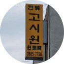 한빛빌딩 | 강서구 등촌동 고시원 한빛고시원 가격과 리뷰 후기