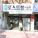 로스트볼아울렛 이미지