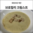 울림두레생협 | [모유수유 식단] 간편 간식 울림두레생협 브로컬리크림스프와 그랑블레 크루통 (내돈내산)