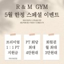 THE OK BOXING GYM | 💥 5월 한정! 최대 60만원 지원!! 🔥 R &amp; M GYM 스페셜 이벤트 대공개 🔥 [관평동 헬스장 / 관평동PT / 추천]