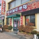 새제일반점 이미지