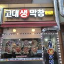 고대생막창향남점 이미지