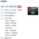 제주 야경 추천 불빛정원 &lt;라프LAF&gt; 다녀왔어요~