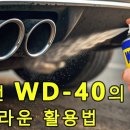 WD-40의 놀라운 활용법 이미지