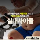 약사세요 약국 | 실내사이클, '이것' 안 보고 고르면 무릎 망가져요