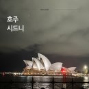세자매마트 | 노랑풍선 호주 시드니 포트스테판 6일 패키지 4일차 후기 (블루마운틴 · 선택관광 야경투어)