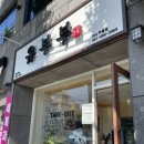 유부부 여수학동점 이미지