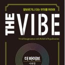 더바이브(THE VIBE)