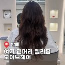 젤리 | 방배역미용실 모이브헤어 여자 긴머리 젤리펌 후기