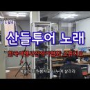 한국여행사진작가협회 산들투어 노래, 스튜디오 오픈으로 회원 누구나 무료이용 하실 수 있습니다 이미지