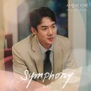 정세운 JTBC 수목드라마 ＜사랑의 이해＞ OST "Symphony" 발매 안내 이미지