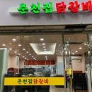 춘천집 - 강서구 양천로 34 | 춘천집