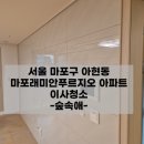 래미안 | 서울이사청소 마포래미안푸르지오 아파트 후기