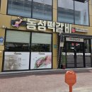 동성떡갈비 이미지