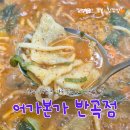 원주 개운동 칼칼한 국물에 죽까지 말아주는 어죽칼국수 맛집,어가본가 반곡점