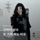 약수양품 | épingler 에핑글러｜굿바이 상수 구매템으로 겨울 코디 완성하기