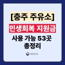 상단1길 72-1, (단월동) | 충주 민생회복지원금 주유소 사용처 53곳 총정리 (주소 전화번호 포함)