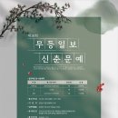 제38회 무등일보 신춘문예 공모/12-08까지 이미지