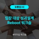 [팀장리더십] 사업전략 수립 | [리더십 워크숍] 유통업 I사 팀장 대상 성과설계 Reboot 워크숍