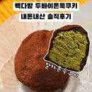 빽다방 두쫀쿠 말차 두바이쫀득쿠키 가격 맛 솔직후기