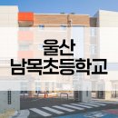 남목초등학교 이미지