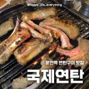 이선생연탄도야지(본점) | 상무지구/쌍촌동/운천역 등갈비 맛집 [국제연탄]/내돈내산 솔직후기