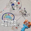 만들기 키트 추천! 어린이 유치원 학습교구 오렌지e몰 여름 DIY 6종 후기