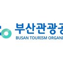 부산관광공사 이미지