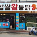 찹쌀왕통닭 | 현화리맛집 찹쌀왕통닭 추천맛집