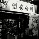 연흥슈퍼 - 충주시 내창로 186 | 연흥슈퍼