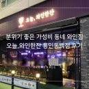 오늘와인한잔용인