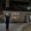 (주)세븐건설 - 봉화군 | [해외여행] 임산부 삿포로 태교여행, 아기랑 여행 / 삿포로 Day 1