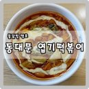 불닭발 땡초 동대문 엽기떡볶기 삼양사점 | 불닭발 땡초 동대문 엽기떡볶이