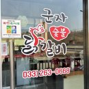 군자숯불닭갈비 | 춘천 로드힐스 골프장 근처 맛집 군자숯불닭갈비, 단체 모임 회식 추천, 주차 및 솔직 후기
