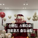 you & me (1) | 포항 경주 풍선장식 신혼집 호텔 스튜디오 프로포즈 출장 세팅 모드에마켓 후기