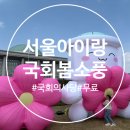 버스정류장_기다림이 즐거운 버스승강장 | (서울 아이랑) 국회 봄소풍 다녀온 후기｜국회의사당 특별 개방 행사