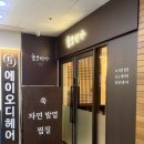 부천 상동 효소찜질 호소명가 내돈내산