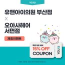 유앤아이 서면점 네이버블로그