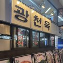 광천전통순대 | [용산] 광천옥 용산점에서 도래창곱창전골 먹은 후기