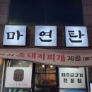 마연탄 이미지