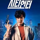시티헌터 | 시티헌터 (넷플릭스) 감상 후기