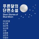 푸른 달 이미지