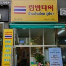 란반타이 - 서산시 한티로 337 | 란반타이 추천 / 인천 태국음식