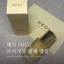 헤기 | 기미 주름 톤 고민 해결 헤기 브이지샷 앰플 리얼 후기