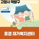 효경재가복지센터 이미지