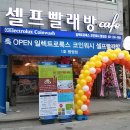 코인워시셀프빨래방 이미지
